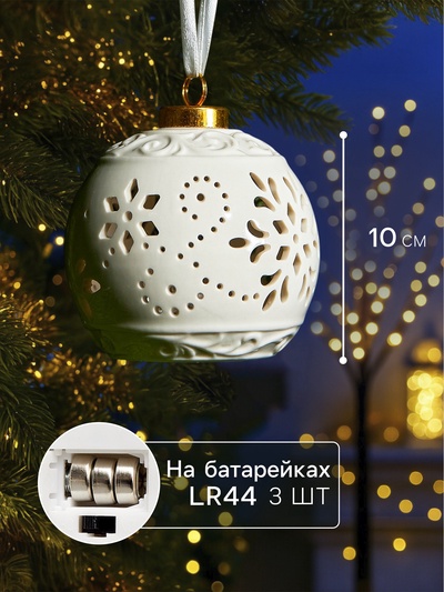Ёлочный шар с подсветкой «Вьюга», 10×8.8×8.8 см, 1 LED, керамика, от батареек LR44×3, керамика, свечение тёплое белое