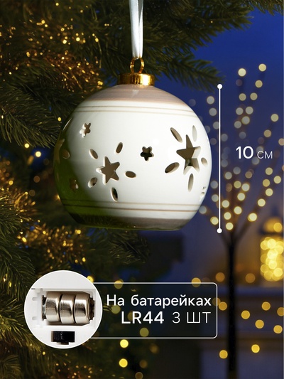 Ёлочный шар с подсветкой «Звёзды беж», 10×8.8×8.8 см, 1 LED, керамика, от батареек LR44×3, керамика, свечение тёплое белое