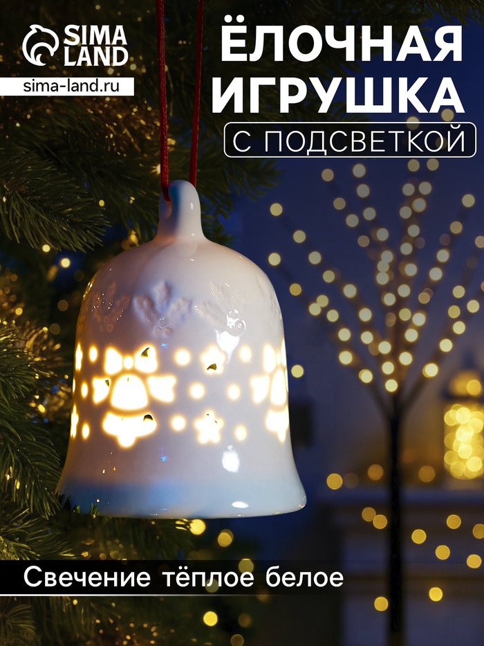 Ёлочный шар с подсветкой «Колокольчик», 10.5×8.3×8.3 см, 1 LED, от батареек LR44×3, керамика, свечение тёплое белое - Фото 1