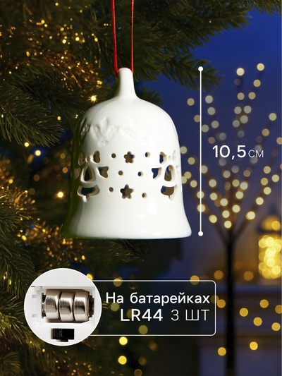 Ёлочный шар с подсветкой «Колокольчик», 10.5×8.3×8.3 см, 1 LED, керамика, от батареек LR44×3, керамика, свечение тёплое белое
