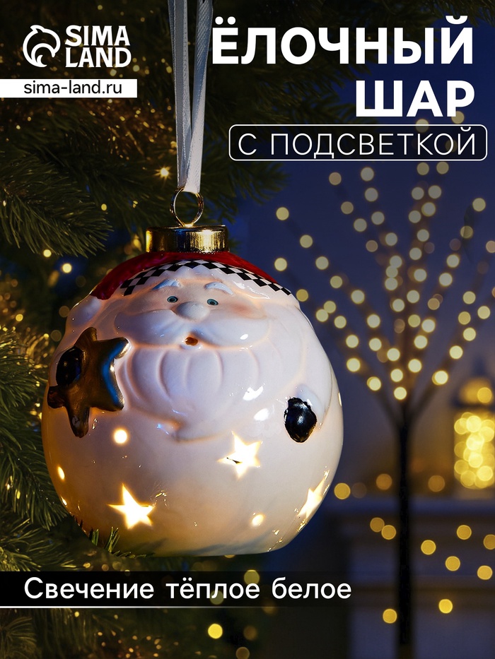 Ёлочный шар с подсветкой «Дед Мороз», 10×8.6×8.6 см, 1 LED, керамика, от батареек LR44×3, керамика, свечение тёплое белое - Фото 1
