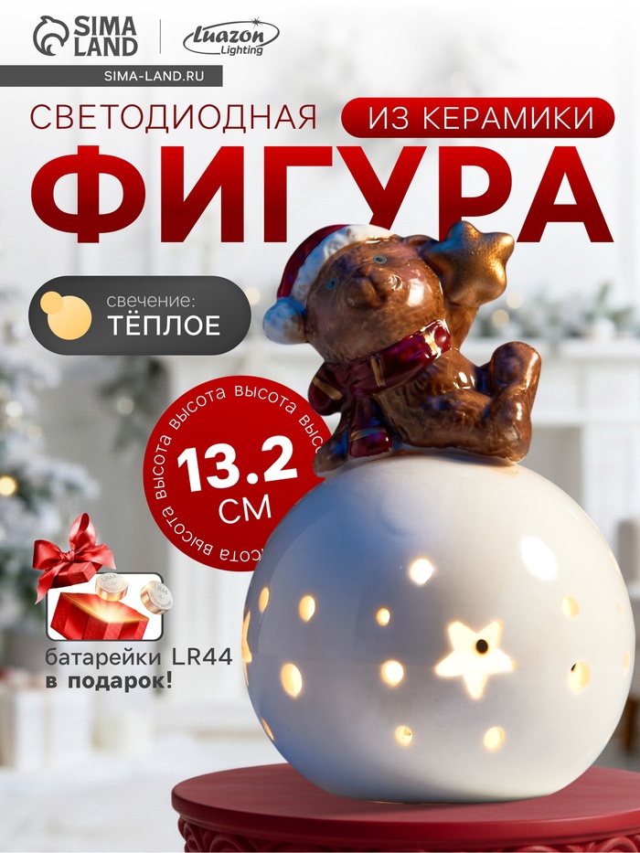 Светодиодная фигура «Медвежонок на шаре», 13.2×8.8×8.8 см, 1 LED, керамика, от батареек LR44×3, тёплый белый свет - Фото 1
