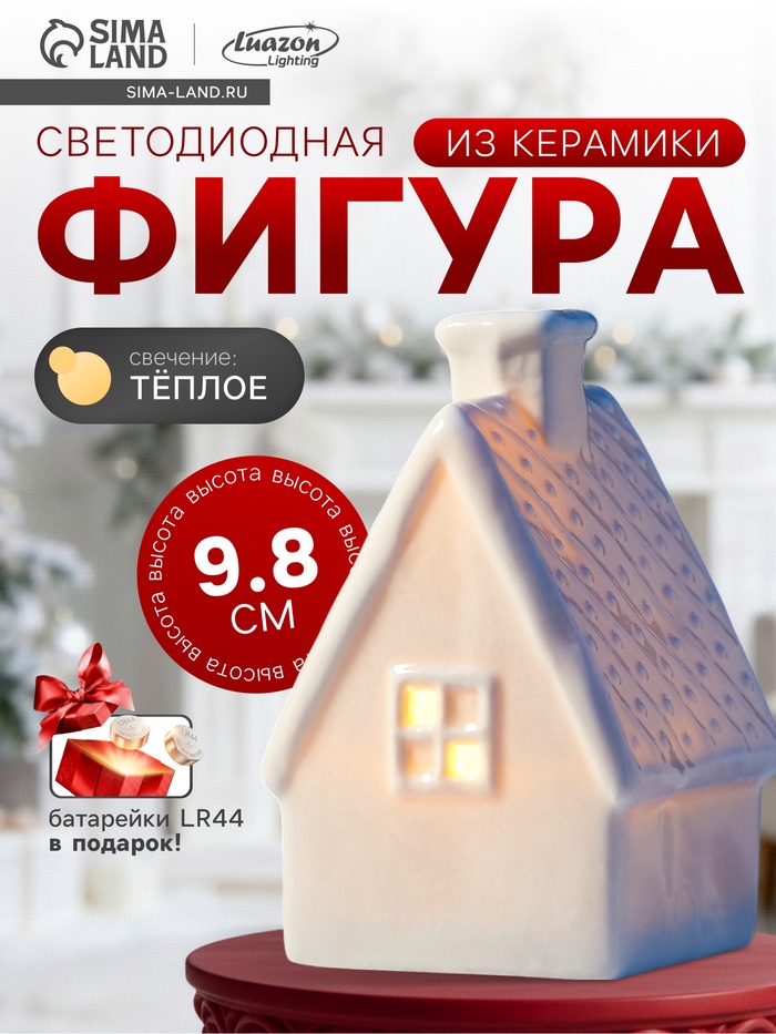 Световая фигурка «Уютный дом», 6.5×6×9.8 см, 1 LED, керамика, от батареек LR44×3, тёплый белый свет - Фото 1