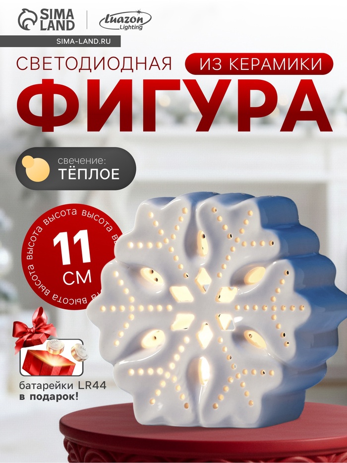 Светодиодная фигура «Снежинка большая», 11×5×11 см, 1 LED, керамика, от батареек LR44×3, тёплый белый свет - Фото 1