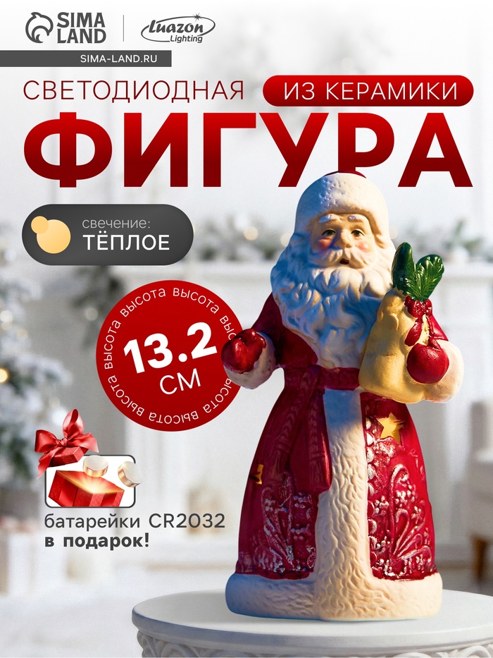 Светодиодная фигура «Дед Мороз», 13.2×7.1×6 см, 1 LED, керамика, от батарейки CR2032×1, тёплый белый свет - Фото 1