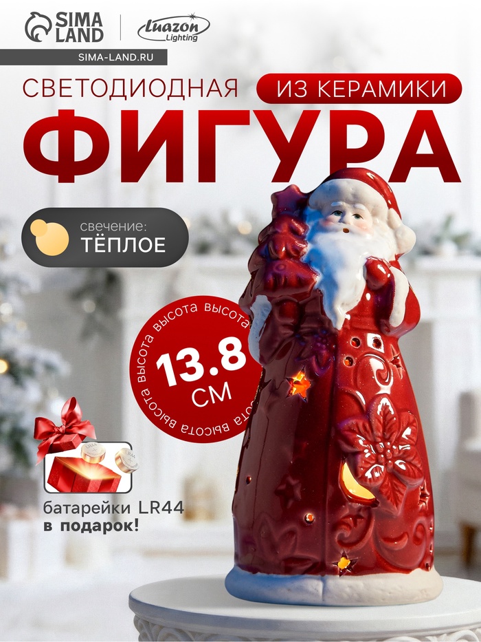 Светодиодная фигура «Дед Мороз», 13.8×6.8×7.5 см, 1 LED, керамика, от батареек LR44×3, тёплый белый свет - Фото 1