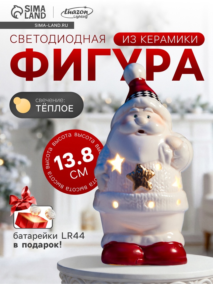 Светодиодная фигура «Дед мороз в свитере», 13.8×6×7 см, 1 LED, керамика, от батареек LR44×3, тёплый белый свет - Фото 1
