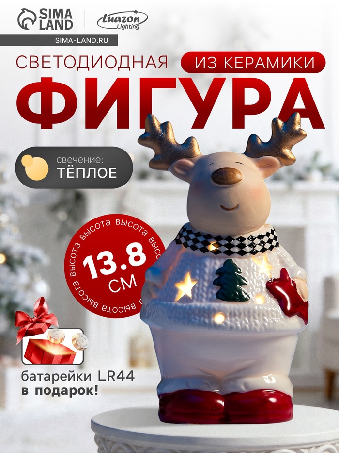 Светодиодная фигура «Олененок в свитере», 13.8×6×7 см, 1 LED, керамика, от батареек LR44×3, тёплый белый свет - Фото 1