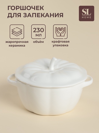 Горшочек для запекания SL Home «Осенний бриз», 230 мл, 13.5×8 см, керамика, белый