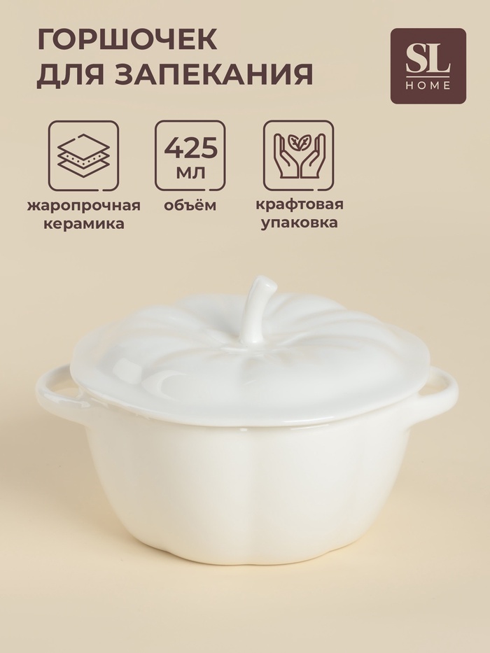 Горшочек для запекания SL Home «Осенний бриз», 425 мл, 16×10 см, керамика, белый - Фото 1
