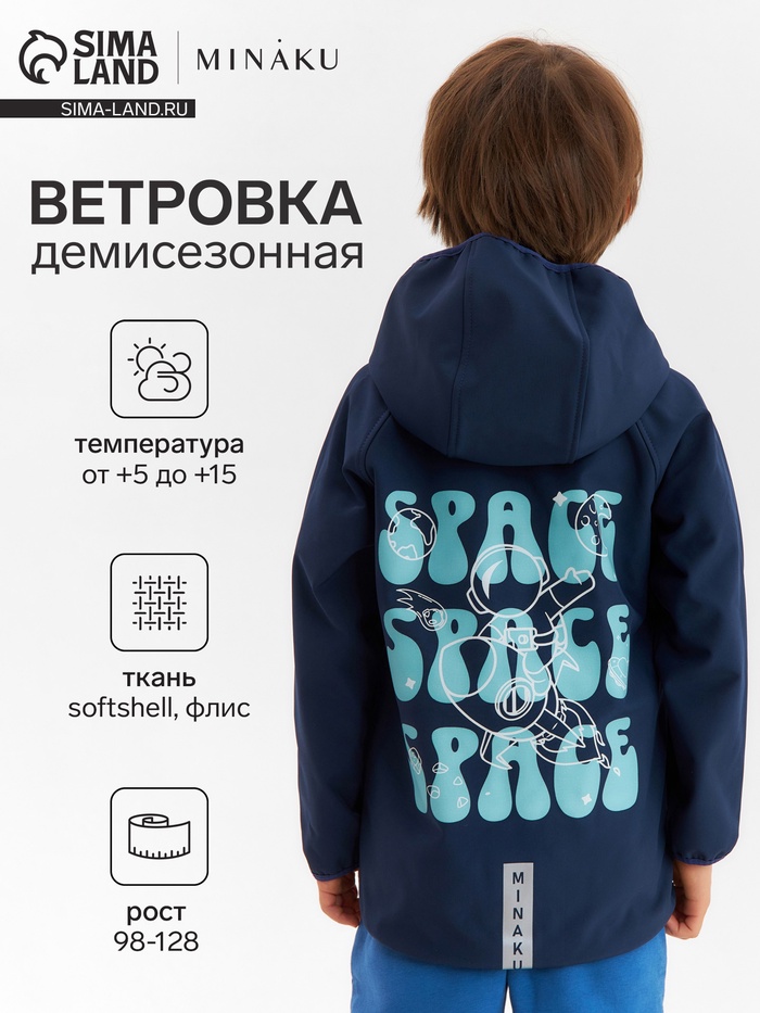 Ветровка детская с капюшоном MINAKU: SPACE, тёмно-синяя, рост 116 см - Фото 1