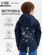 Ветровка детская с капюшоном MINAKU: SPACE, тёмно-синяя, рост 128 см - Фото 1