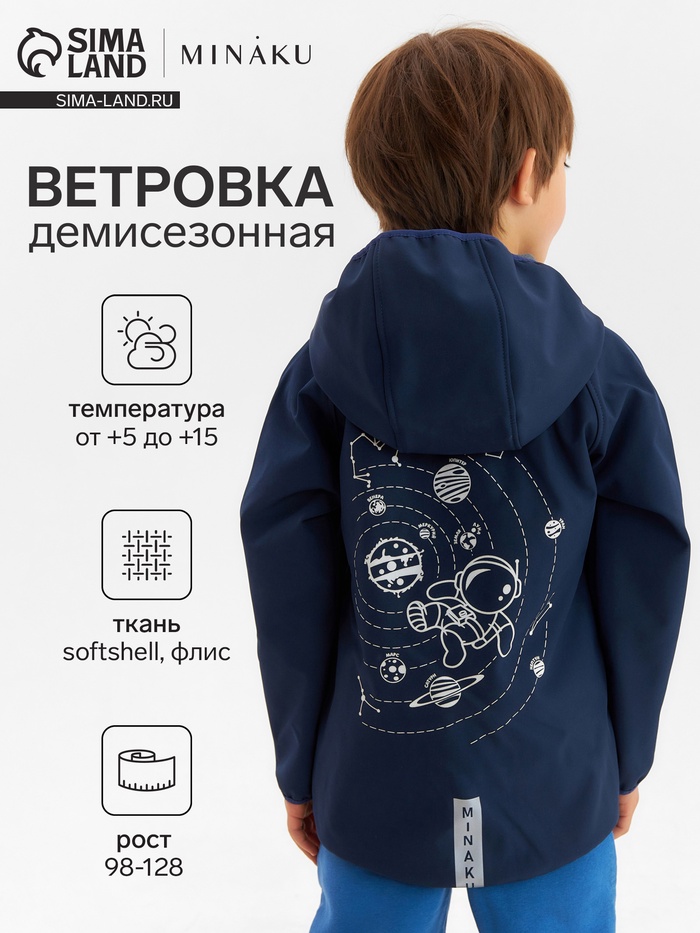 Ветровка детская с капюшоном MINAKU: SPACE, тёмно-синяя, рост 128 см - Фото 1