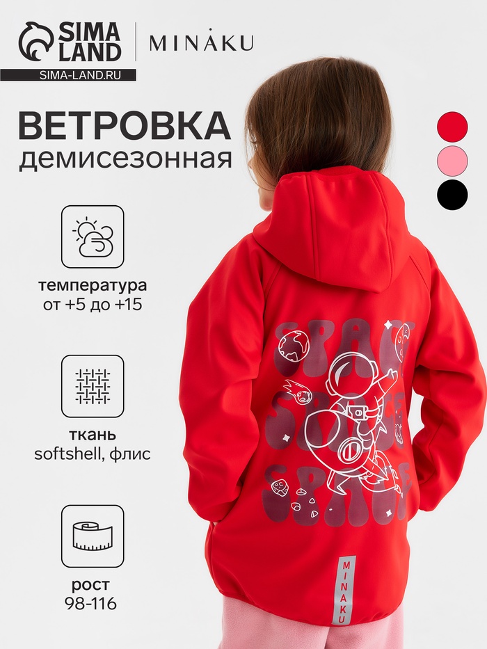 Ветровка с капюшоном детская MINAKU: SPACE, красная, рост 104 см