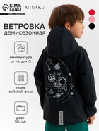 Ветровка детская с капюшоном MINAKU: SPACE, чёрная, рост 134 см - Фото 1
