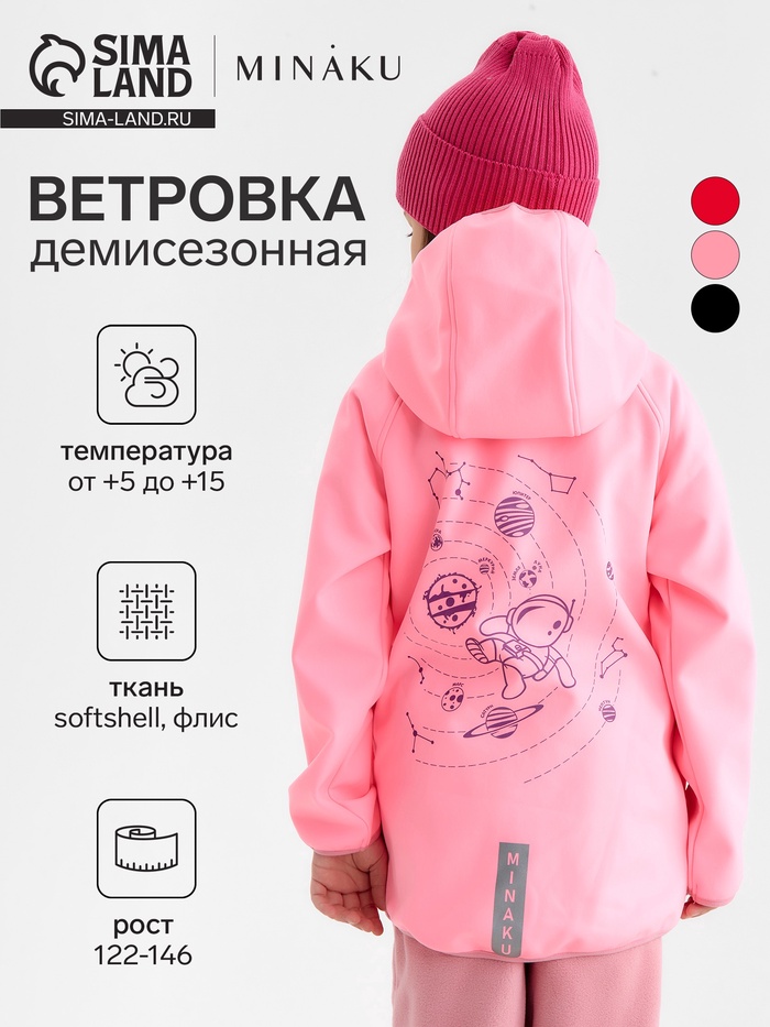 Ветровка для девочки с капюшоном MINAKU: SPACE, розовая, рост 128 см