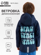 Ветровка детская с капюшоном MINAKU: SPACE, тёмно-синяя, рост 104 см - Фото 1