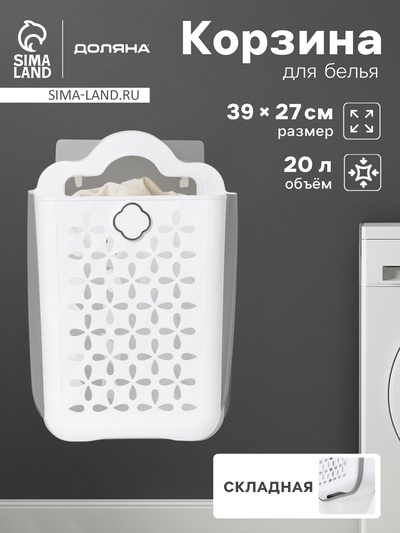 Корзина для белья подвесная Доляна, складная, 20 л