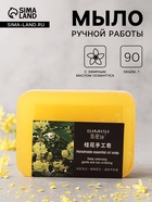 Мыло ручной работы с эфирным маслом османтуса, 90 г - Фото 1