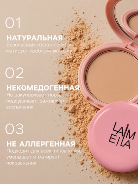 Пудра прессованная LAMEILA тон 2