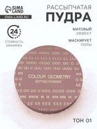 Пудра рассыпчатая LAMEILA, матовый эффект, тон 1 - Фото 1