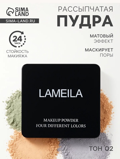Пудра рассыпчатая LAMEILA тон 2