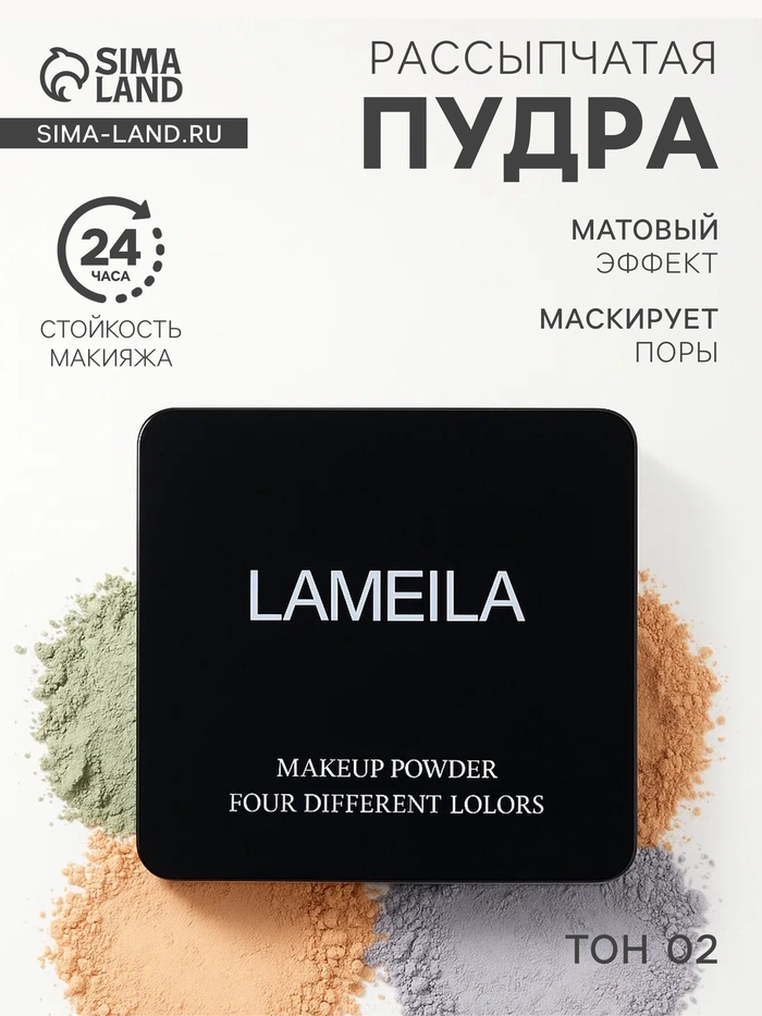 Пудра рассыпчатая LAMEILA тон 2 - Фото 1