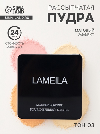 Пудра рассыпчатая LAMEILA тон 3