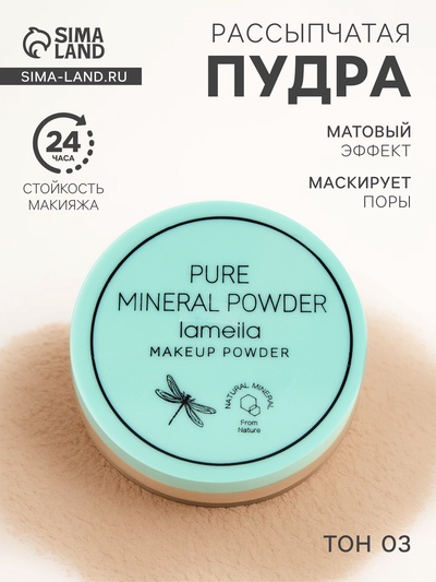 Пудра рассыпчатая LAMEILA, тон 3