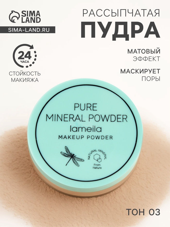 Пудра рассыпчатая LAMEILA, тон 3 - Фото 1