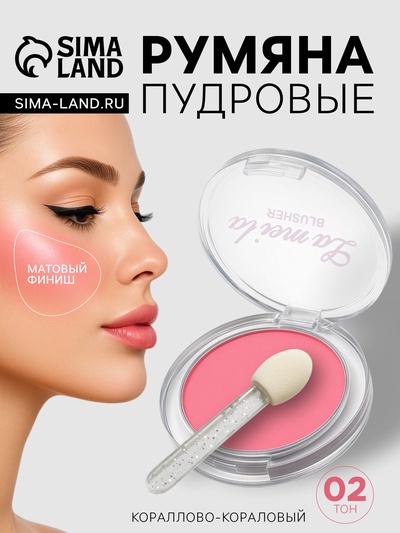 Румяна прессованные LAMEILA тон 2