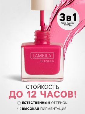 Румяна  LAMEILA с шимером тон 1