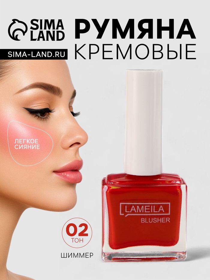 Румяна кремовые LAMEILA с шимером тон 2 - Фото 1