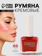 Румяна кремовые LAMEILA с шиммером, тон 3 - Фото 1