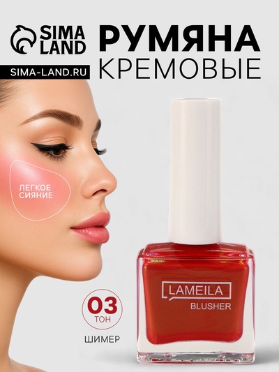 Румяна кремовые LAMEILA с шимером тон 3