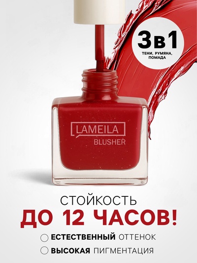 Румяна кремовые LAMEILA с шиммером, тон 3