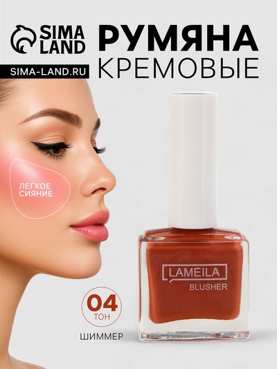 Румяна кремовые LAMEILA с шиммером, тон 4
