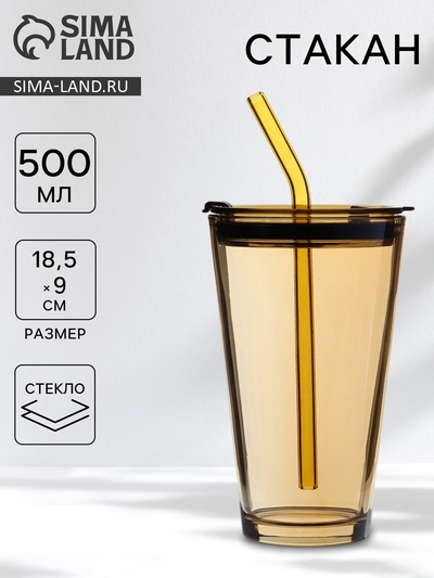 Стакан Доляна «Хеппи», 500 мл, 9×18.5 см, с крышкой и трубочкой, стекло, жёлтый