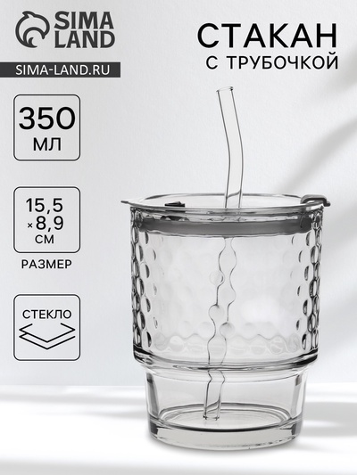Стакан «Сота», 350 мл, 8.9×15.5 см, с крышкой и трубочкой, стекло, прозрачный