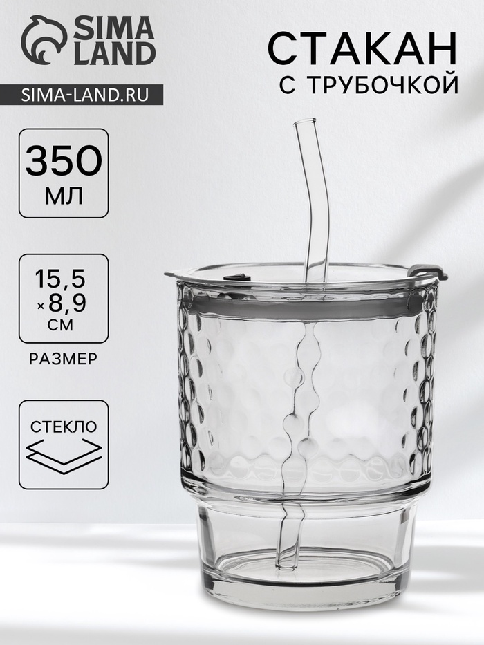 Стакан «Сота», 350 мл, 8.9×15.5 см, с крышкой и трубочкой, стекло, прозрачный - Фото 1