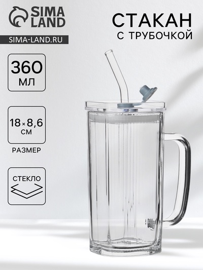 Стакан «Лайн», 360 мл, 18×9.5 см, с крышкой и трубочкой, стекло, прозрачный