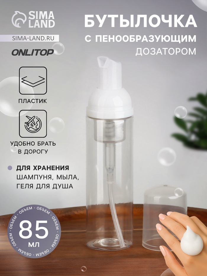 Бутылочка для хранения, с пенообразующим дозатором, 85 мл, прозрачная - Фото 1