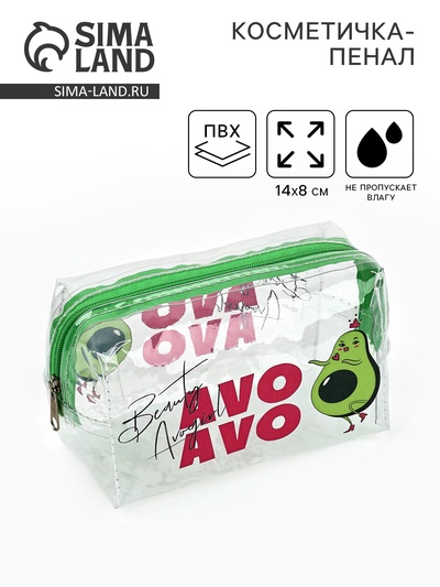 Пенал - косметичка Avokado beauty, 14×8 см, ПВХ