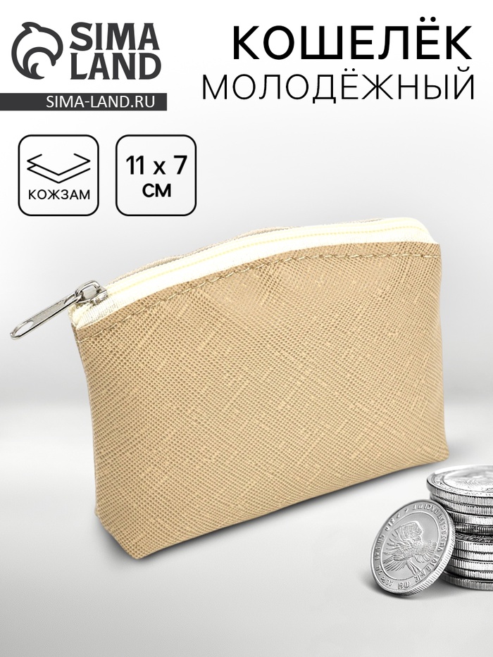 Кошелёк молодёжный, бежевый, 11×7 см - Фото 1