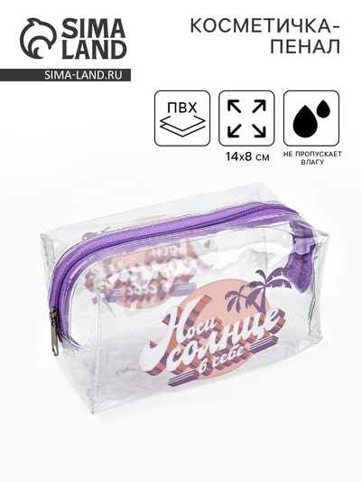 Пенал - косметичка Sun beauty, 14×8 см, ПВХ
