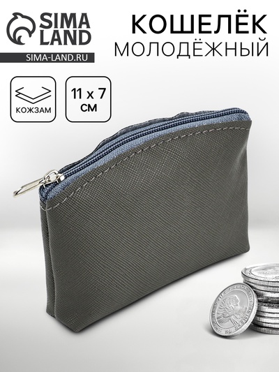 Кошелёк молодёжный, серый, 11×7 см