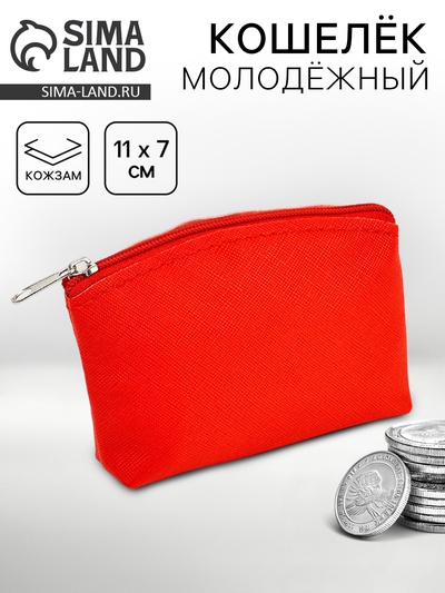 Кошелёк молодёжный, красный, 11×7 см