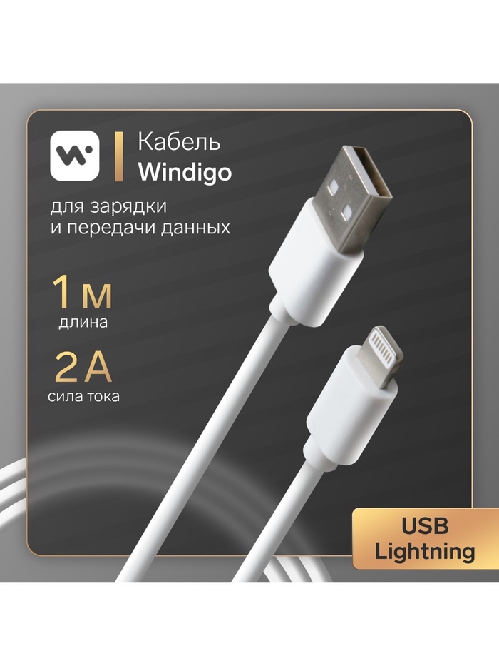 УЦЕНКА Кабель Windigo, Lightning - USB, 2 А, зарядка + передача данных, TPE оплетка,1 м, белый - Фото 1