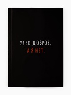 Ежедневник А5, 80 л. Интегральная обложка "Утро доброе, а я нет" - фото 322478522