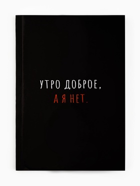 Ежедневник А5, 80 л., интегральная обложка «Утро доброе, а я нет»